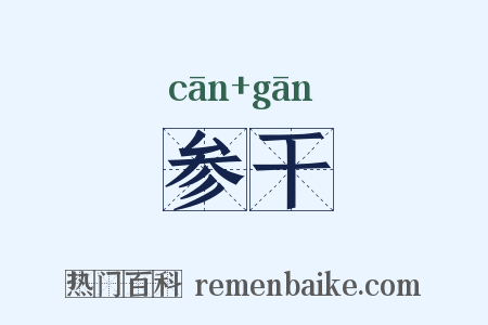 参干是什么意思的图片